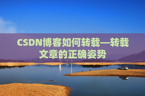 CSDN博客如何转载—转载文章的正确姿势