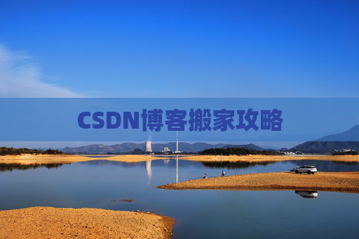 CSDN博客搬家攻略