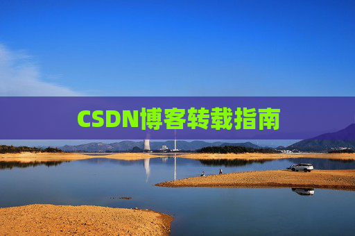 CSDN博客转载指南