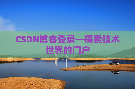 CSDN博客登录—探索技术世界的门户