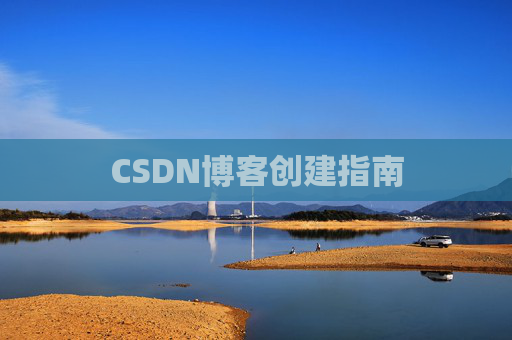 CSDN博客创建指南